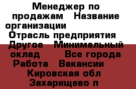 Менеджер по продажам › Название организации ­ Michael Page › Отрасль предприятия ­ Другое › Минимальный оклад ­ 1 - Все города Работа » Вакансии   . Кировская обл.,Захарищево п.